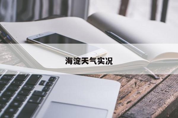 海淀天气实况