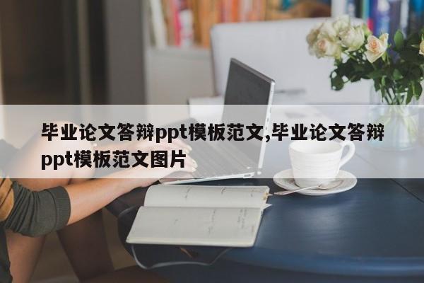 毕业论文答辩ppt模板范文,毕业论文答辩ppt模板范文图片 第1张