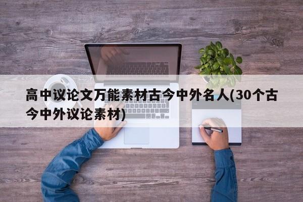 高中议论文万能素材古今中外名人(30个古今中外议论素材) 第1张
