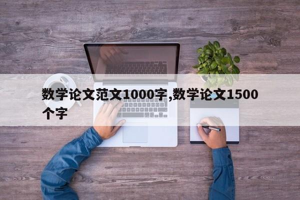 数学论文范文1000字,数学论文1500个字 第1张
