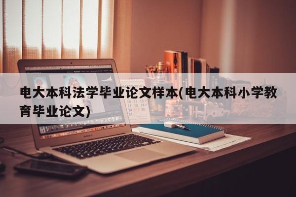电大本科法学毕业论文样本(电大本科小学教育毕业论文) 第1张