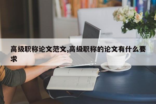 高级职称论文范文,高级职称的论文有什么要求 第1张