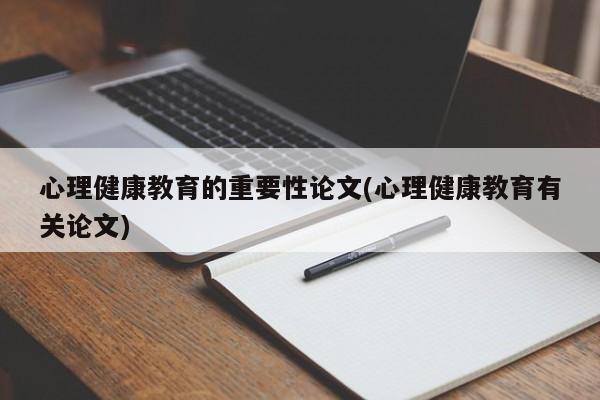 心理健康教育的重要性论文(心理健康教育有关论文) 第1张