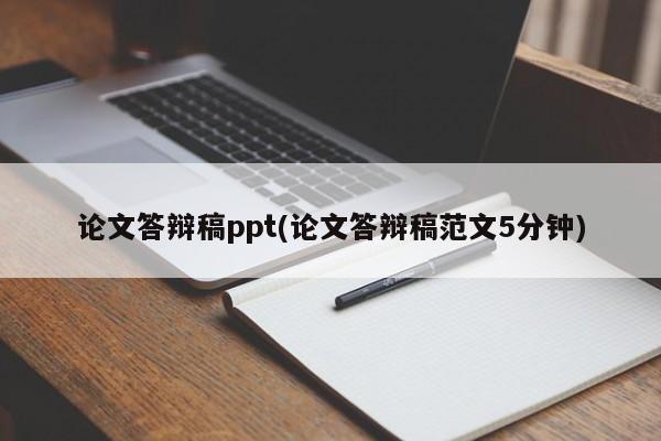 论文答辩稿ppt(论文答辩稿范文5分钟) 第1张
