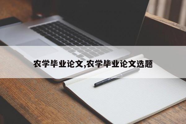 农学毕业论文,农学毕业论文选题 第1张