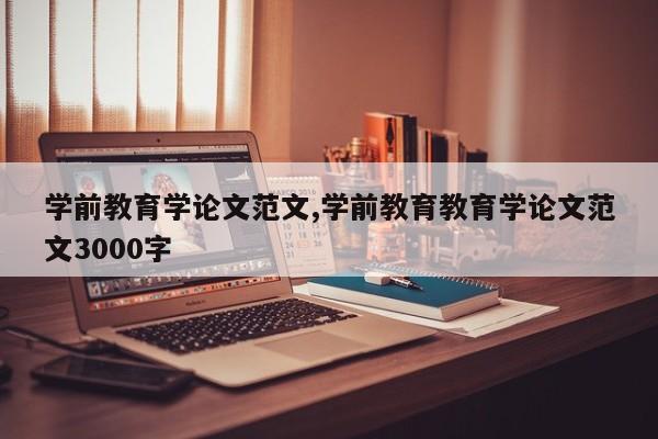 学前教育学论文范文,学前教育教育学论文范文3000字 第1张