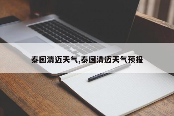 泰国清迈天气,泰国清迈天气预报 第1张