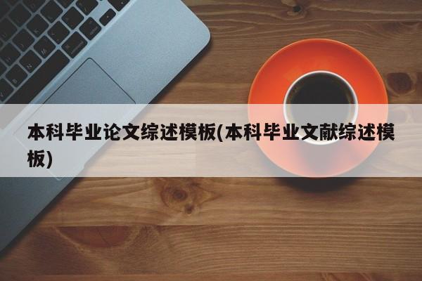 本科毕业论文综述模板(本科毕业文献综述模板) 第1张