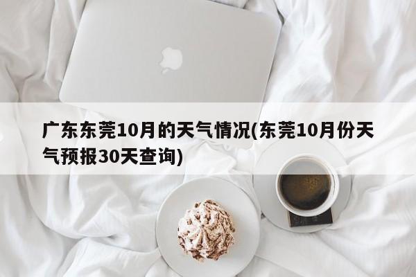 广东东莞10月的天气情况(东莞10月份天气预报30天查询)