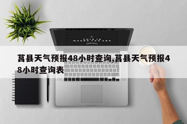 莒县天气预报48小时查询,莒县天气预报48小时查询表