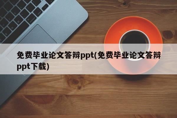 免费毕业论文答辩ppt(免费毕业论文答辩ppt下载) 第1张