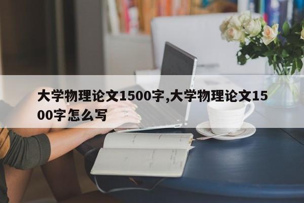 大学物理论文1500字,大学物理论文1500字怎么写 第1张