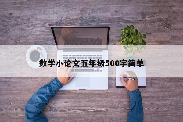 数学小论文五年级500字简单 第1张