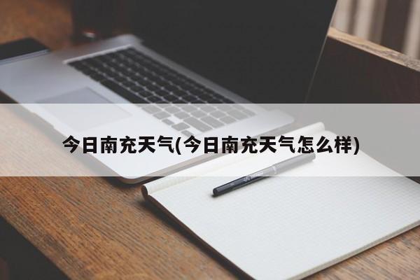 今日南充天气(今日南充天气怎么样)