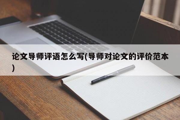论文导师评语怎么写(导师对论文的评价范本) 第1张