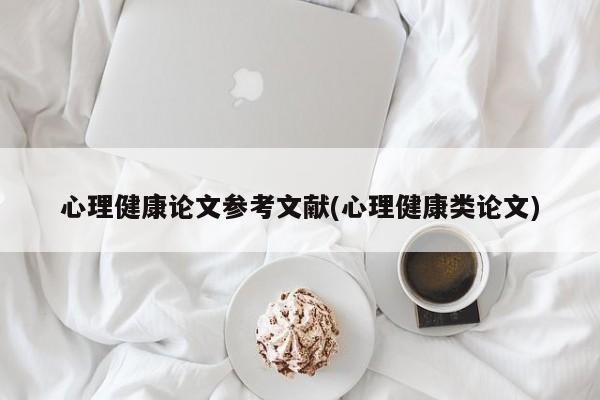 心理健康论文参考文献(心理健康类论文) 第1张