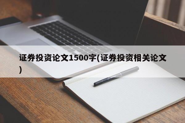证券投资论文1500字(证券投资相关论文) 第1张