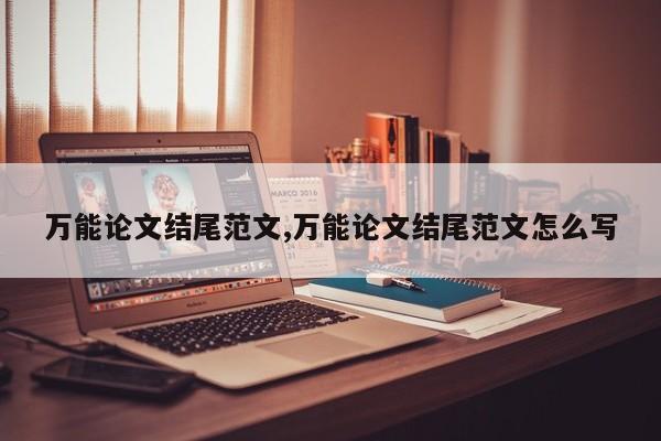 万能论文结尾范文,万能论文结尾范文怎么写 第1张