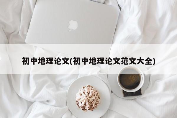 初中地理论文(初中地理论文范文大全) 第1张