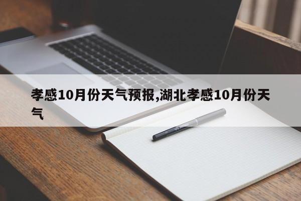 孝感10月份天气预报,湖北孝感10月份天气