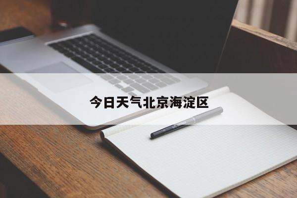 今日天气北京海淀区