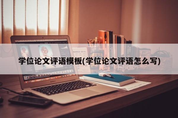 学位论文评语模板(学位论文评语怎么写) 第1张
