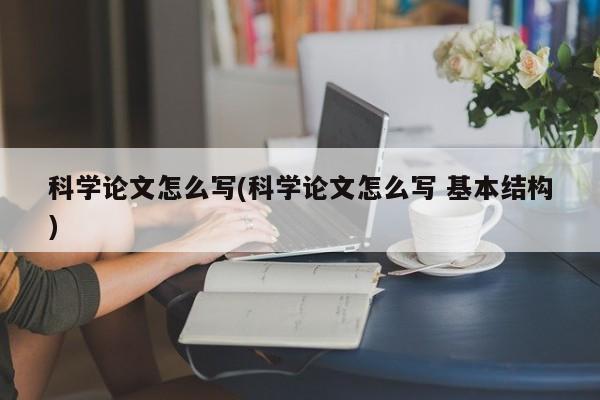 科学论文怎么写(科学论文怎么写 基本结构) 第1张