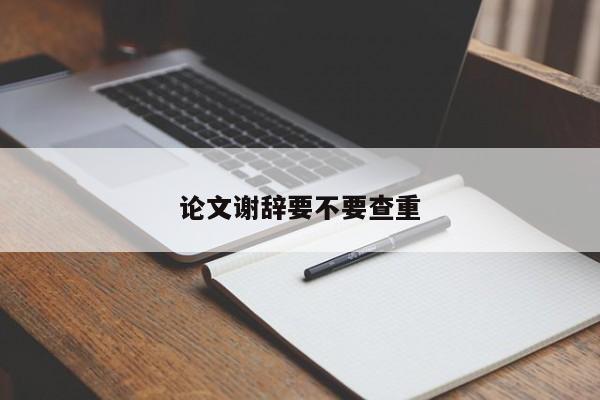 论文谢辞要不要查重