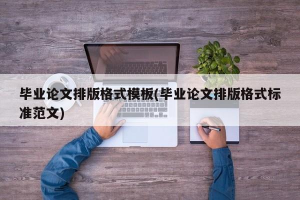 毕业论文排版格式模板(毕业论文排版格式标准范文) 第1张
