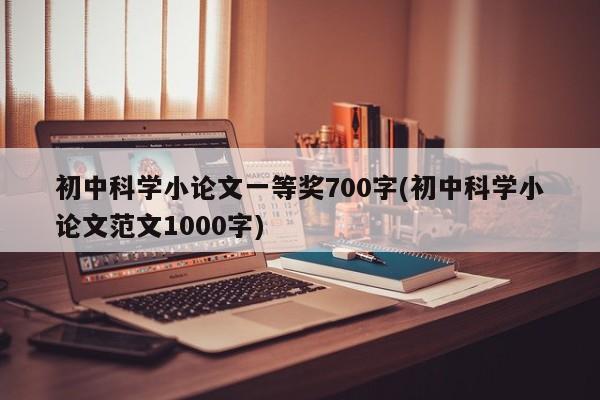 初中科学小论文一等奖700字(初中科学小论文范文1000字) 第1张