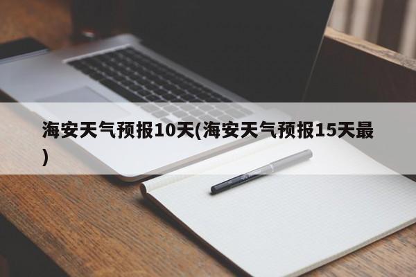 海安天气预报10天(海安天气预报15天最)