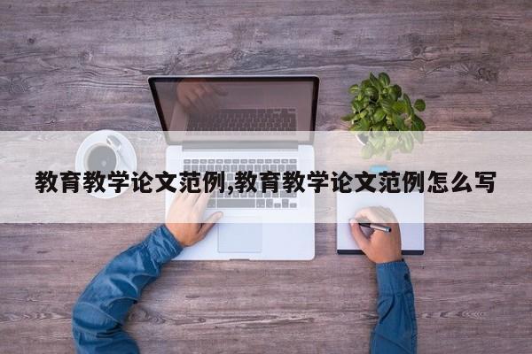 教育教学论文范例,教育教学论文范例怎么写 第1张