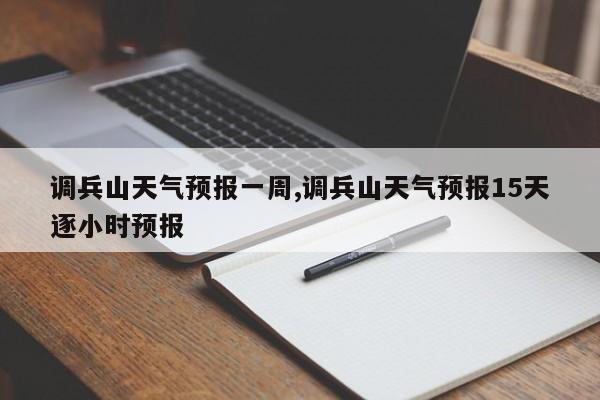 调兵山天气预报一周,调兵山天气预报15天逐小时预报