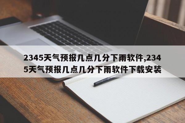 2345天气预报几点几分下雨软件,2345天气预报几点几分下雨软件下载安装