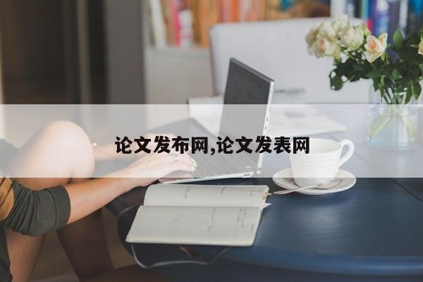 论文发布网,论文发表网 第1张