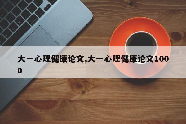 大一心理健康论文,大一心理健康论文1000