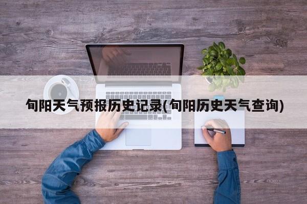 旬阳天气预报历史记录(旬阳历史天气查询)