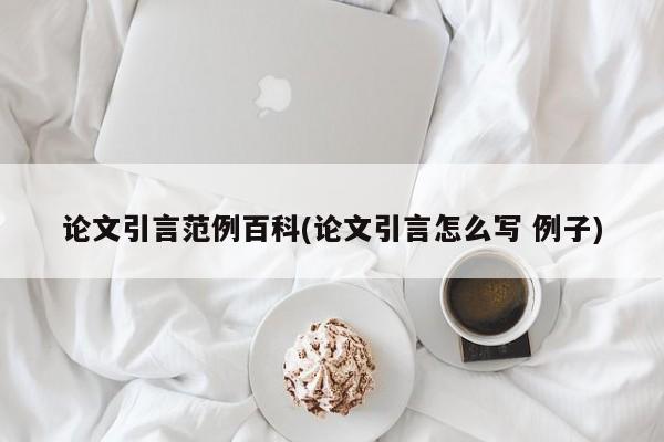 论文引言范例百科(论文引言怎么写 例子) 第1张
