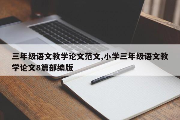三年级语文教学论文范文,小学三年级语文教学论文8篇部编版 第1张