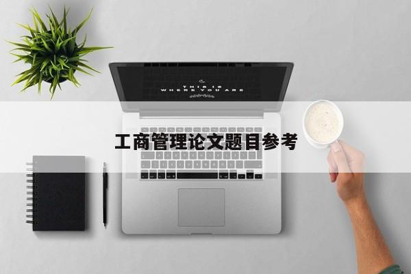 工商管理论文题目参考 第1张