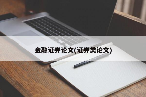 金融证券论文(证券类论文)