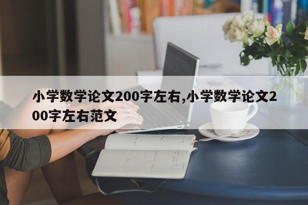 小学数学论文200字左右,小学数学论文200字左右范文 第1张