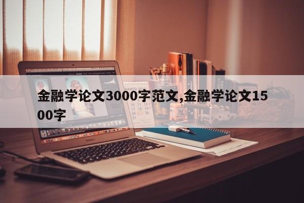 金融学论文3000字范文,金融学论文1500字 第1张