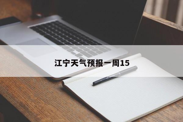 江宁天气预报一周15