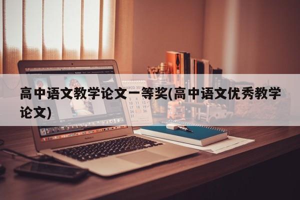高中语文教学论文一等奖(高中语文优秀教学论文) 第1张