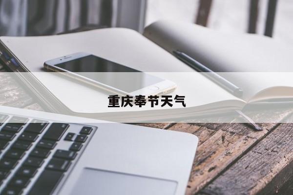 重庆奉节天气