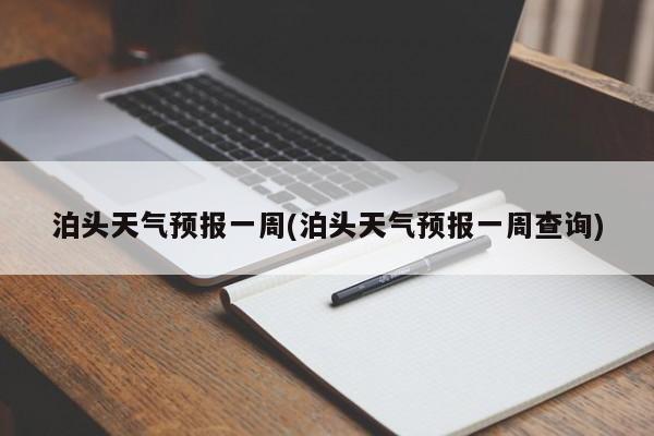 泊头天气预报一周(泊头天气预报一周查询) 第1张