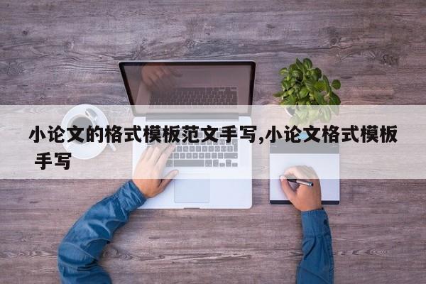 小论文的格式模板范文手写,小论文格式模板 手写 第1张