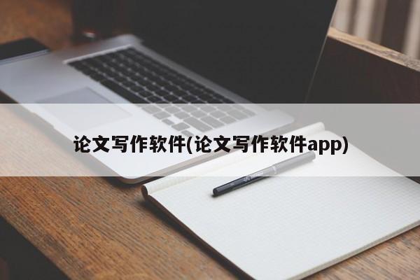 论文写作软件(论文写作软件app) 第1张