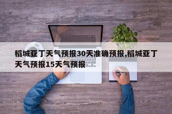 稻城亚丁天气预报30天准确预报,稻城亚丁天气预报15天气预报 第1张